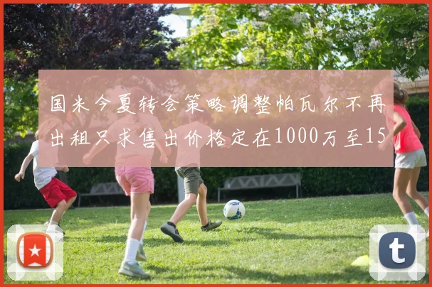 国米今夏转会策略调整帕瓦尔不再出租只求售出价格定在1000万至1500万欧